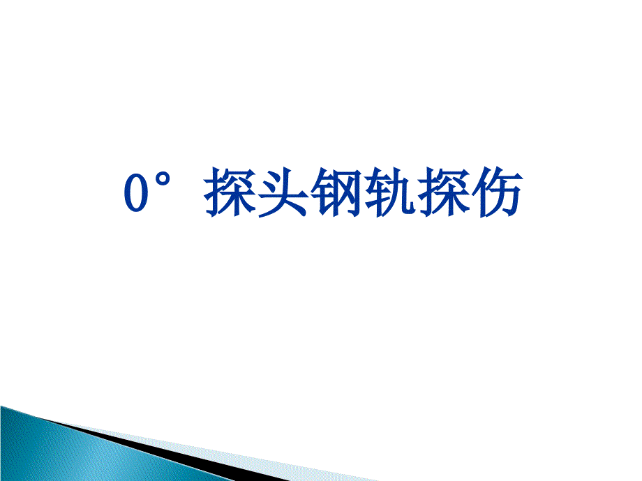 °探头钢轨探伤课件_第1页