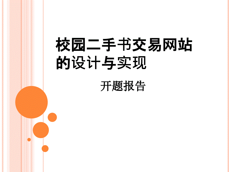 校园二手书交易网站的设计与实现毕业论文答辩_第1页