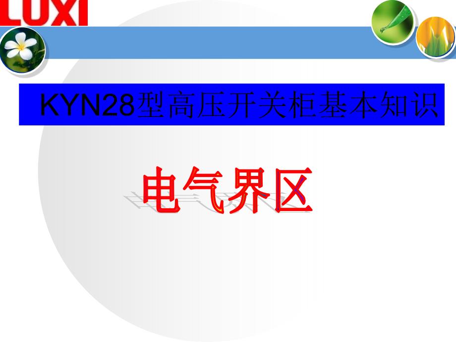 KYN28型高压开关柜基本知识课件_第1页