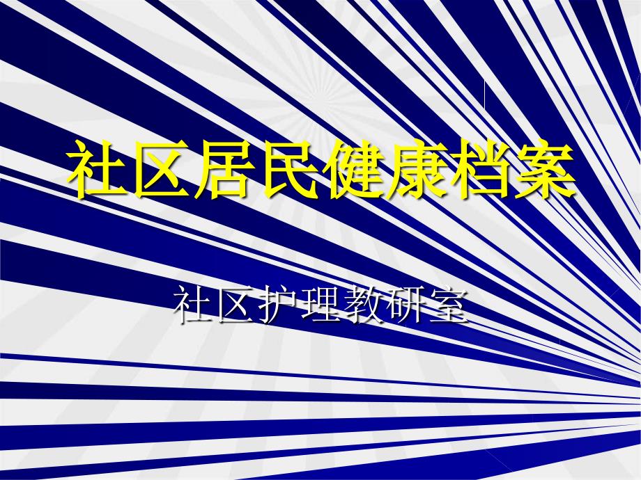 社区护理课件永州第13章社区居民健康档案_第1页