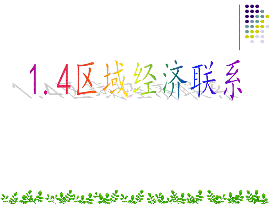 地理湘教版必修区域地理环境与人类活动区域经济联系课件_第1页