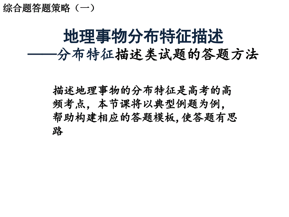 地理事物分布特征描述(二检修订)_第1页