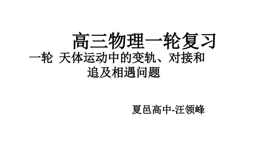 一轮天体运动中变轨对接追及相遇问题课件_第1页