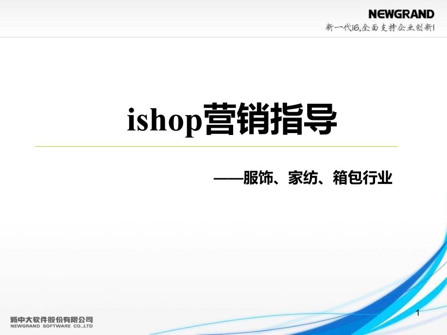 ishop营销指导简要概述课件_第1页