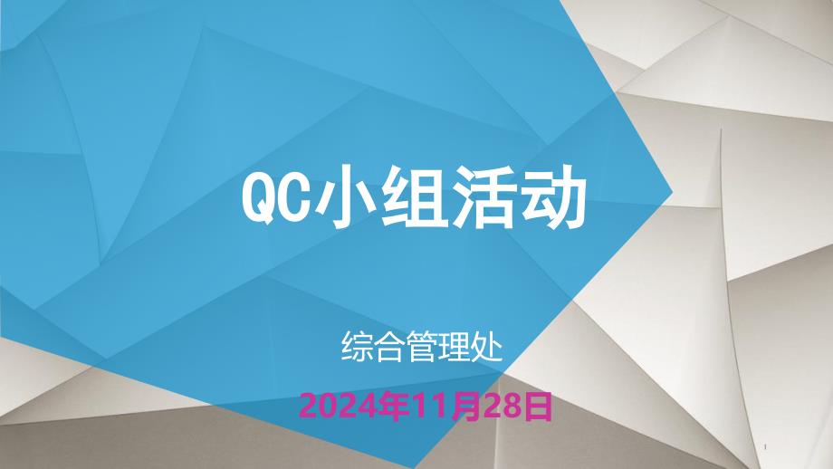 QC小组活动讲解课件_第1页