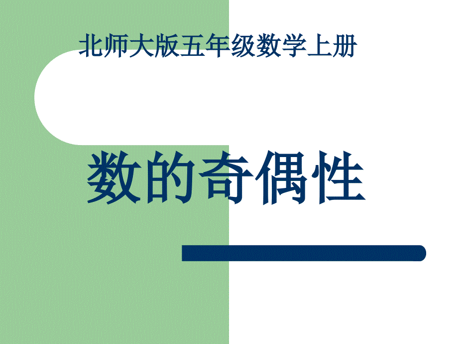 北师大版数学五年级上册《数的奇偶性》课件_第1页