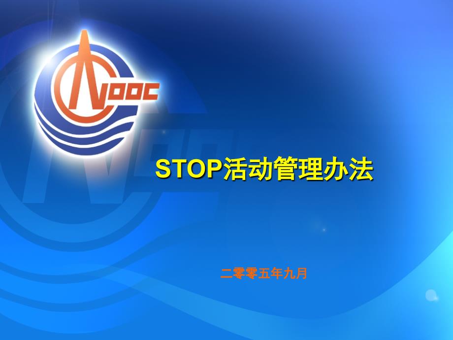 STOP活动管理办法课件_第1页