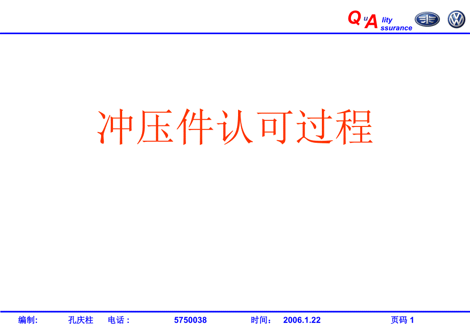 一汽大眾沖壓件認(rèn)可過(guò)程課件_第1頁(yè)