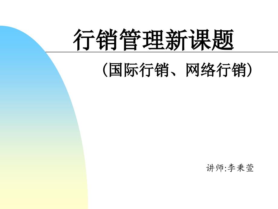 MBA行销管理培训资料第十一讲课件_第1页