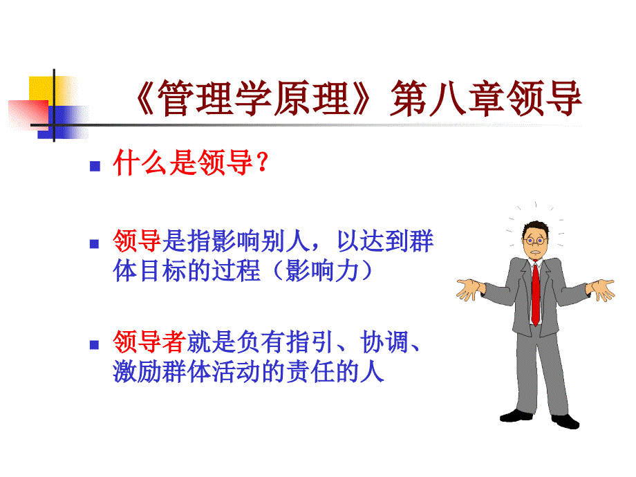 《管理学原理》领导课件_第1页