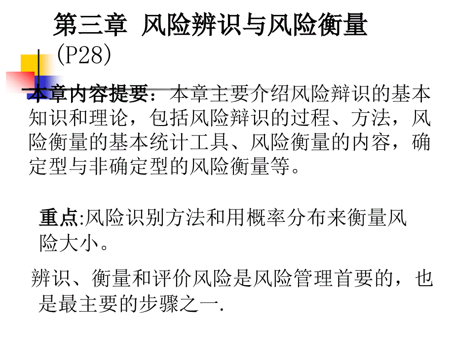 第三章风险辨识与风险衡量(改)_第1页