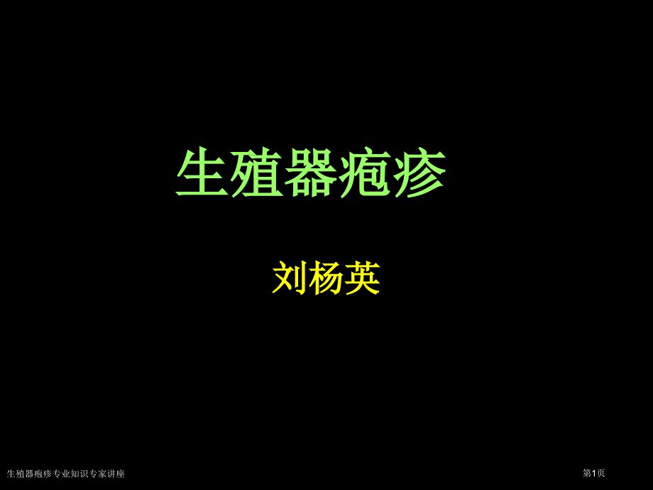 生殖器疱疹专业知识专家讲座_第1页