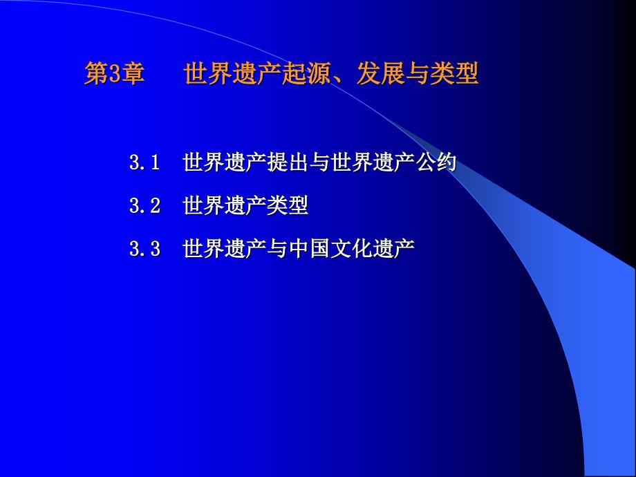 第3章世界遗产起源、发展与类型_第1页