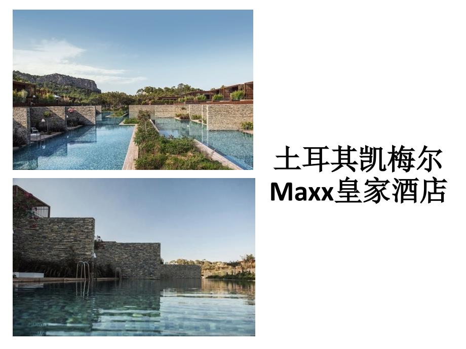 土耳其凯梅尔Maxx皇家酒店案例分析课件_第1页