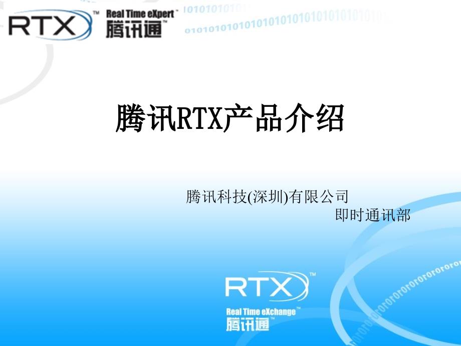 腾讯RTX产品介绍_第1页