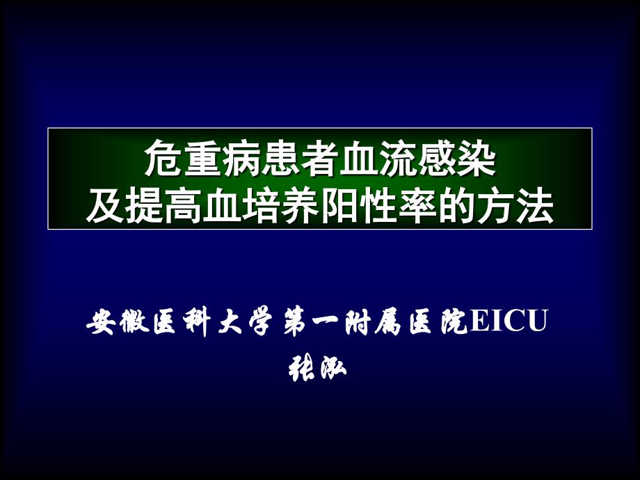 ICU血流感染及血培养课件_第1页