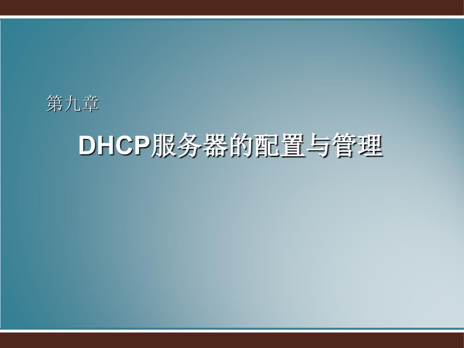 DHCP服务器的配置与管理课件_第1页