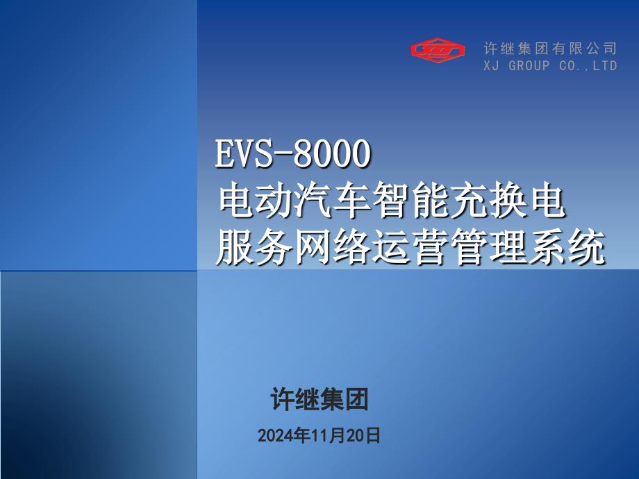 EVS8000电动汽车智能充换电服务网络运营管理系统课件_第1页