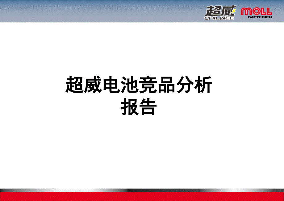 超威競品分析報告_第1頁