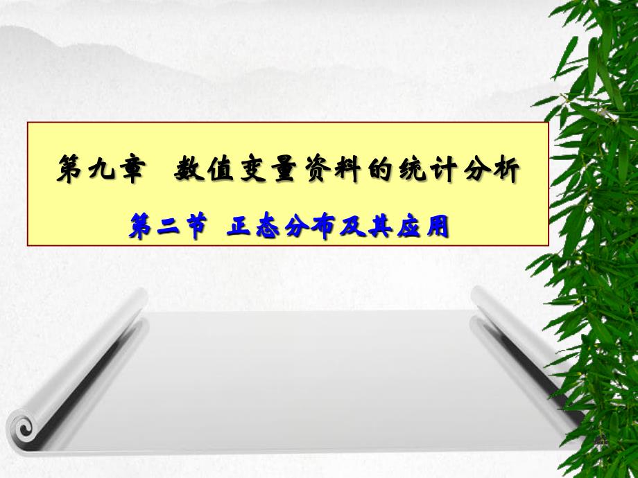 数值变量资料的统计分析第二节 正态分布及其应用_第1页