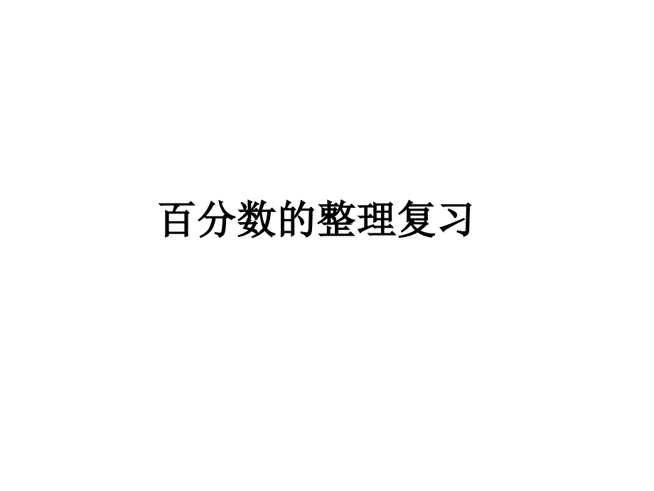 百分数整理与复习通用课件_第1页