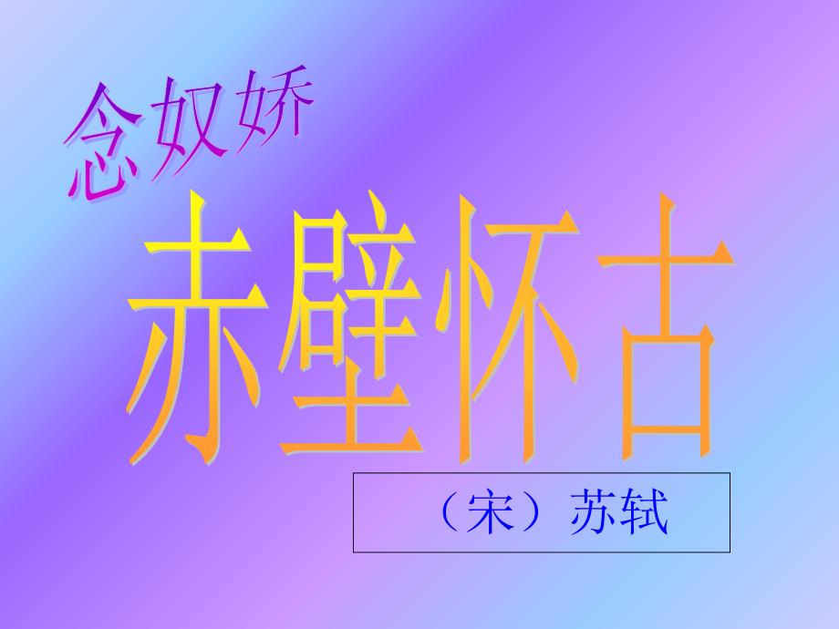 《苏轼词两首》汇总课件_第1页