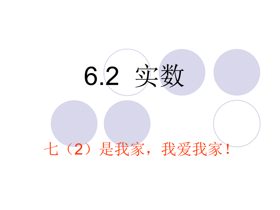 沪科版七年级数学62实数课件_第1页