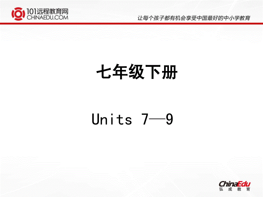 人教版（新目标）七下Units7-9课件_第1页