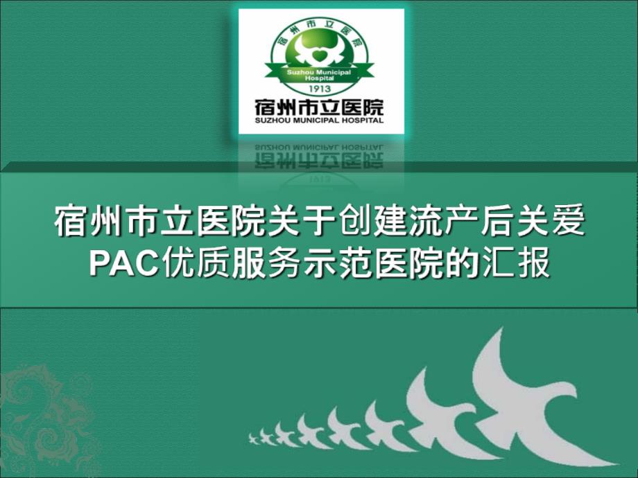 PAC优质服务示范门诊课件_第1页