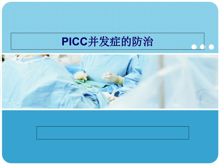 PICC并发症的防治课件_第1页