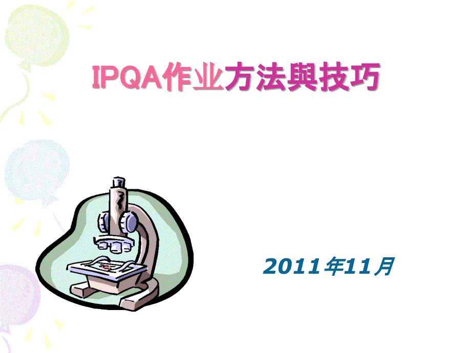 IPQA檢查員作業(yè)技巧課件_第1頁