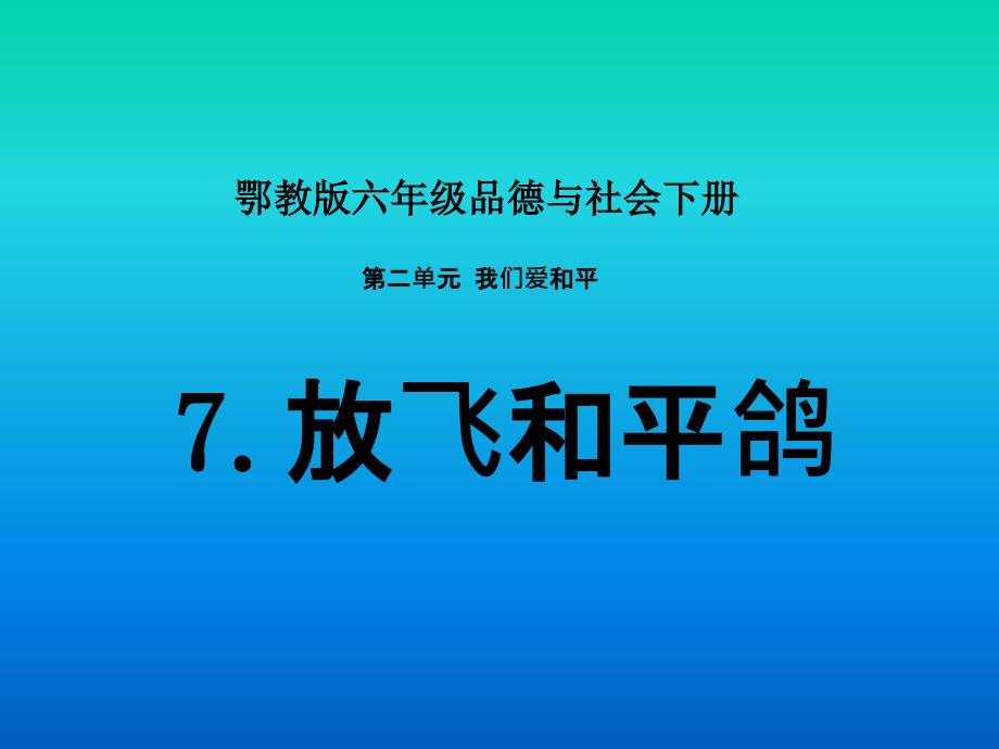 放飞和平鸽课件PPT下载鄂教版六年级品德与社会下册课件_第1页