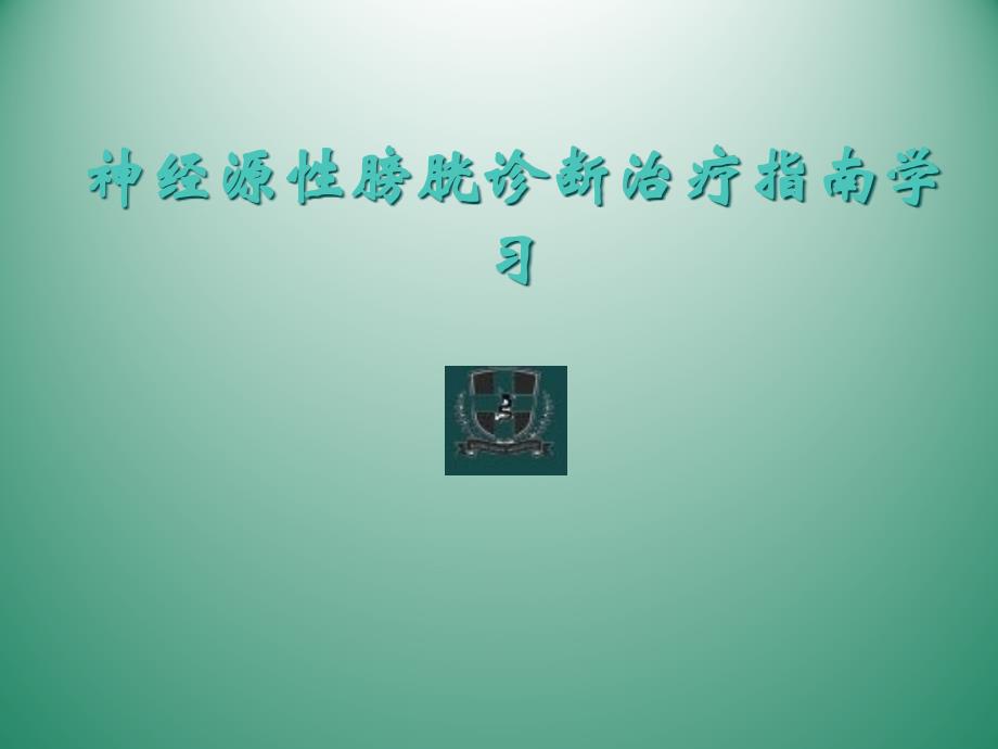 神经源性膀胱指南学习_第1页