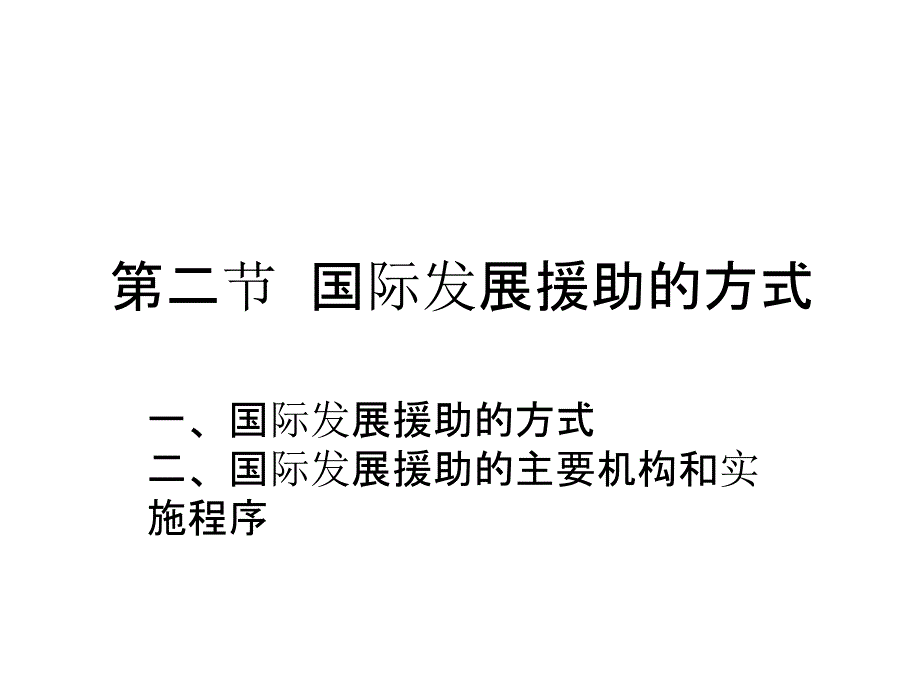 第二节国际发展援助的方式_第1页