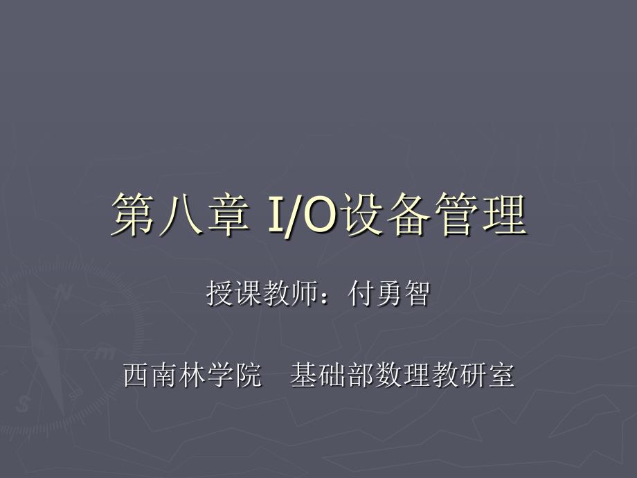 IO设备管理(操作系统原理)课件_第1页