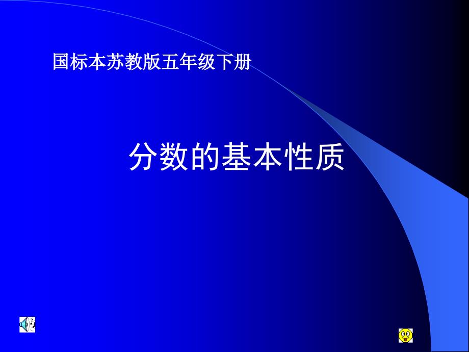 苏教分数的基本性质_第1页