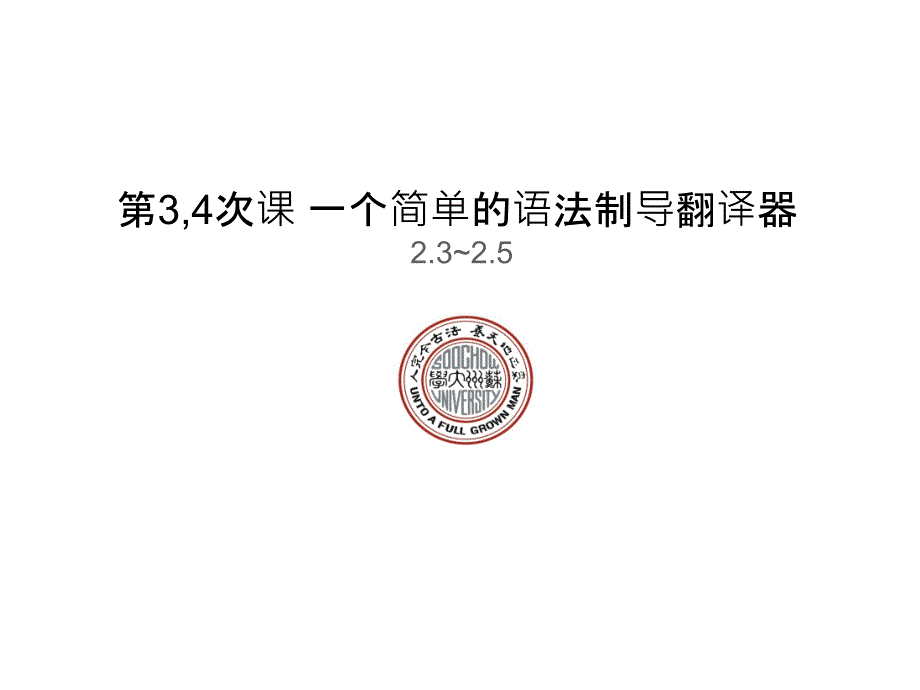 一个简单的语法制导翻译器课件_第1页