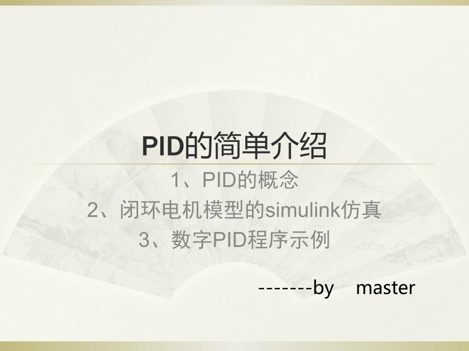 PID介绍以及电机的MATLAB仿真示例课件_第1页