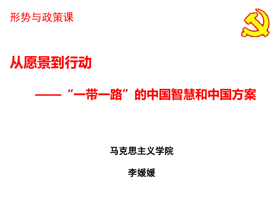 一带一路的中国智慧和中国方案课件_第1页