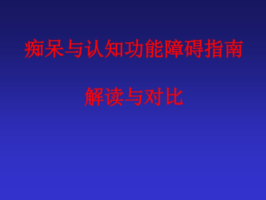 痴呆与认知功能障碍指引解读与对比我国人口的老化课件_第1页