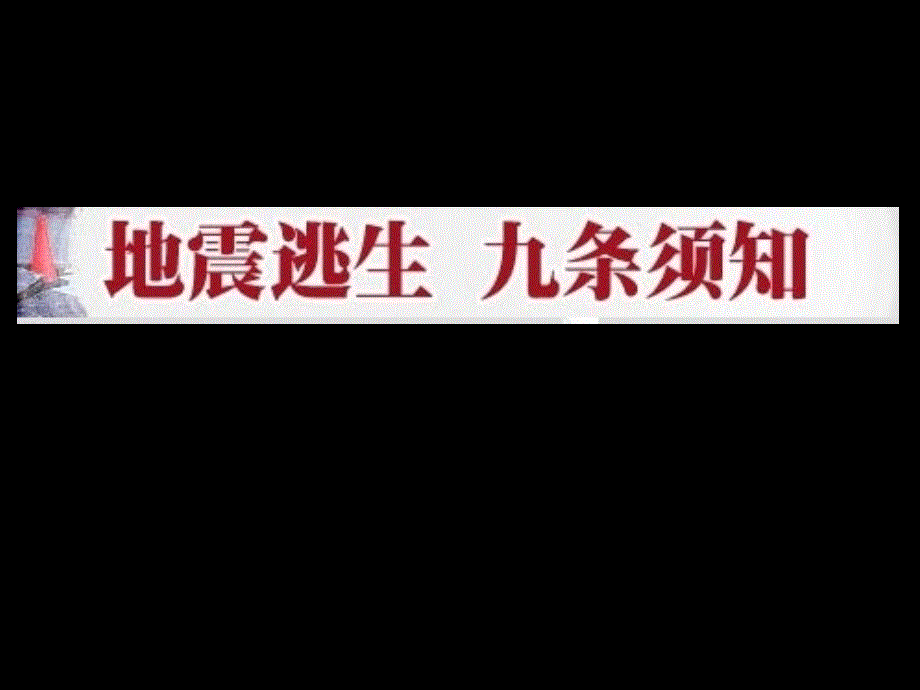 地震自救宣传图片资料课件_第1页