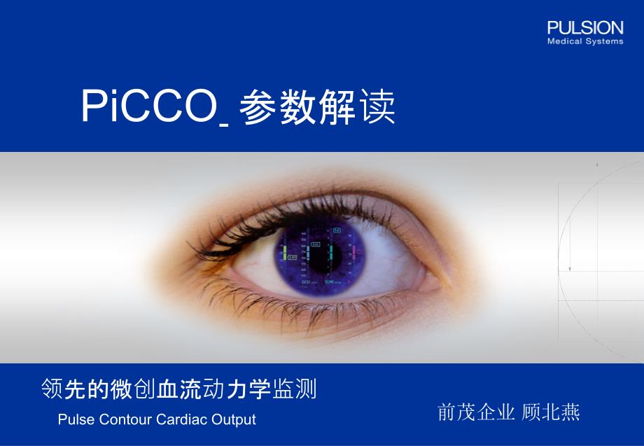 PiCCO参数解读标准版课件_第1页