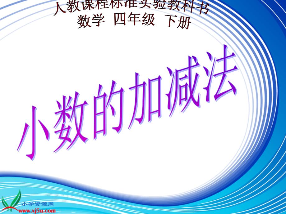 四年级数学下册《小数点的加减法》PPT课件之五（人教新课标）_第1页