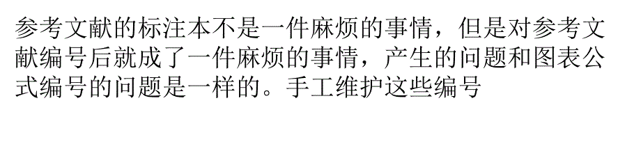 Word排版技巧参考文献的编号和引用课件_第1页