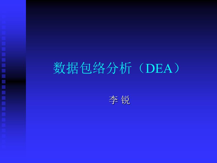 DEA数据包络分析(简明易懂版)课件_第1页