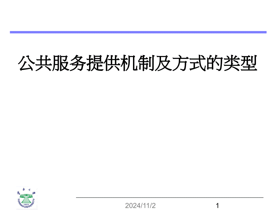 MPA公共服务提供机制及方式的类型课件_第1页