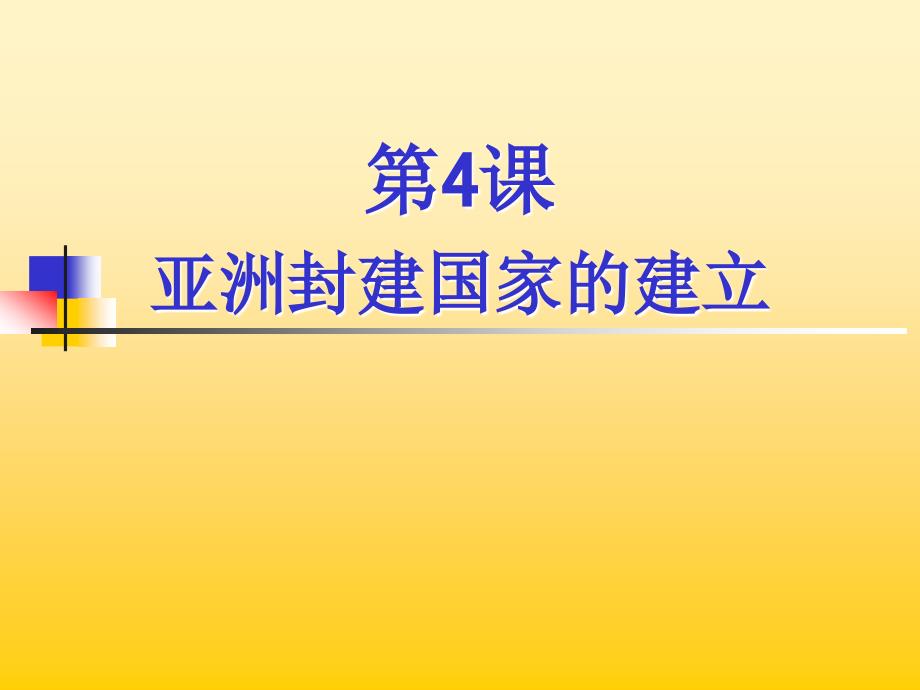 九年级历史亚洲封建国家的建立1_第1页