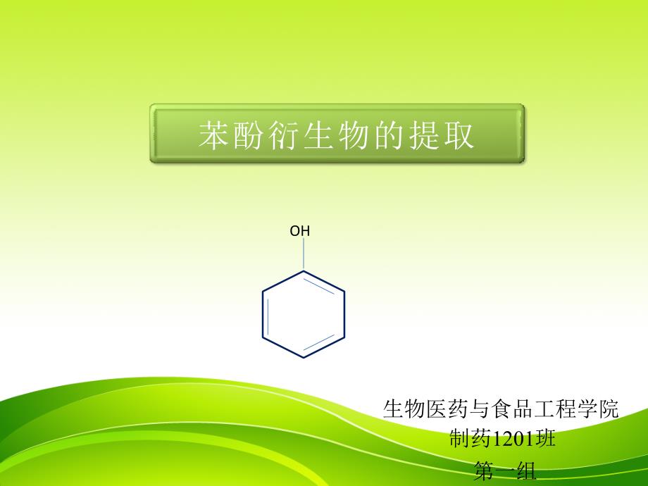 苯酚衍生物的提取_第1页