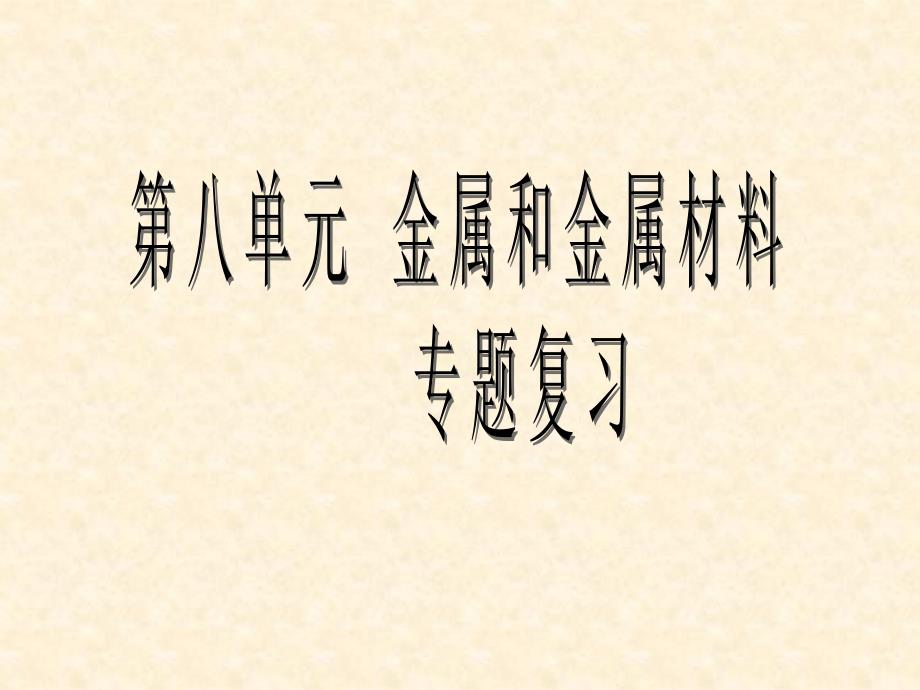 《金属和金属材料》复习通用课件_第1页