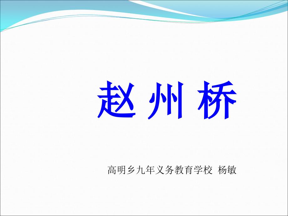 人教版小学语文三年级上册第19课《赵州桥》%2b课件_第1页